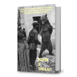 Веков е тркало